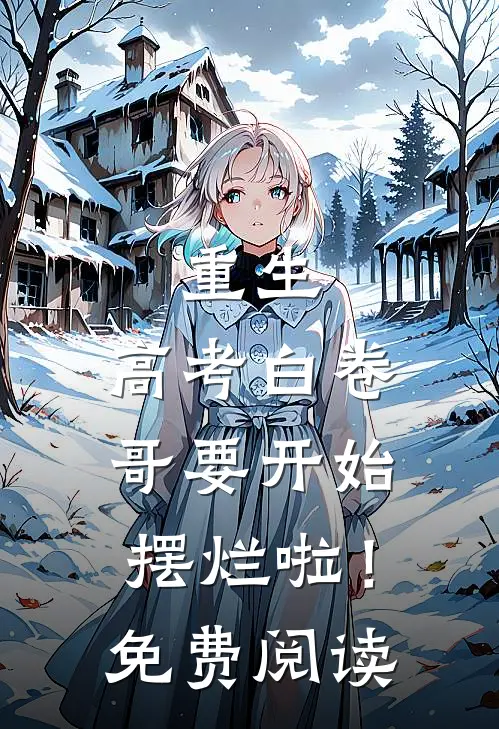 重生：高考白卷，哥要开始摆烂啦！免费阅读