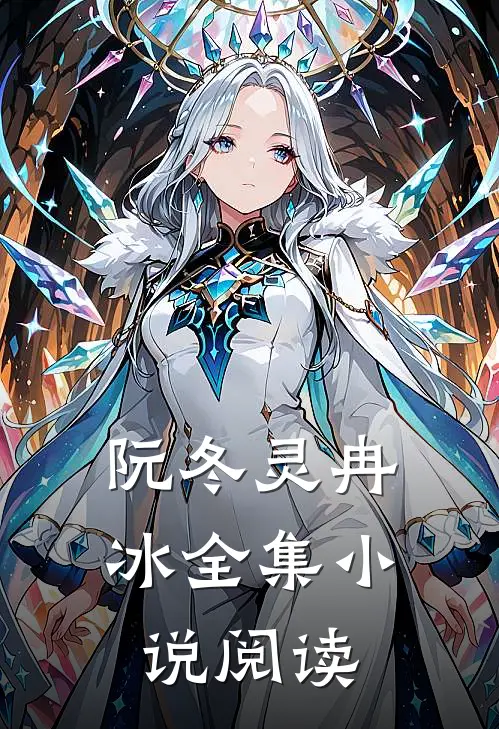 阮冬灵冉冰全集小说阅读