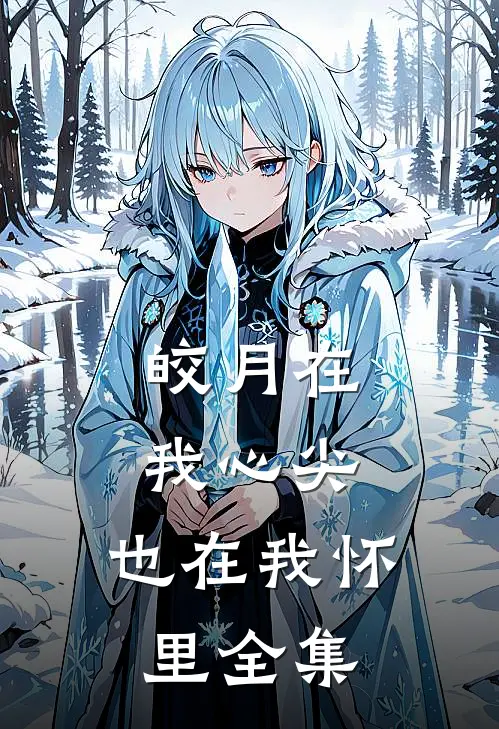 皎月在我心尖,也在我怀里全集在线观看