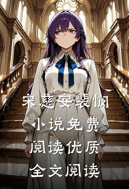 宋慈安裴悯小说免费阅读优质全文阅读