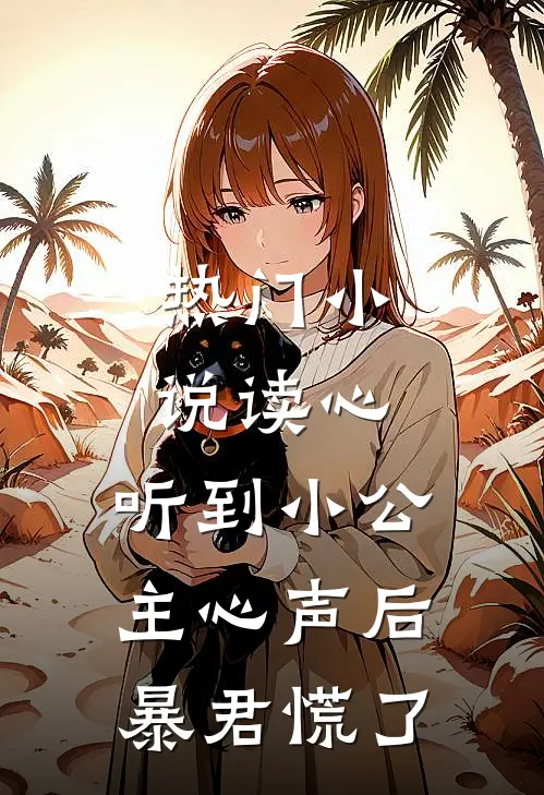 热门小说读心：听到小公主心声后暴君慌了