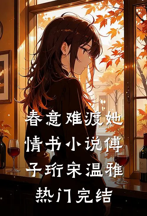 春意难渡她情书小说傅子珩宋温雅热门完结