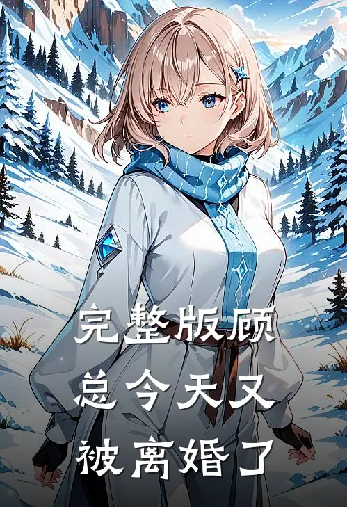 完整版顾总今天又被离婚了