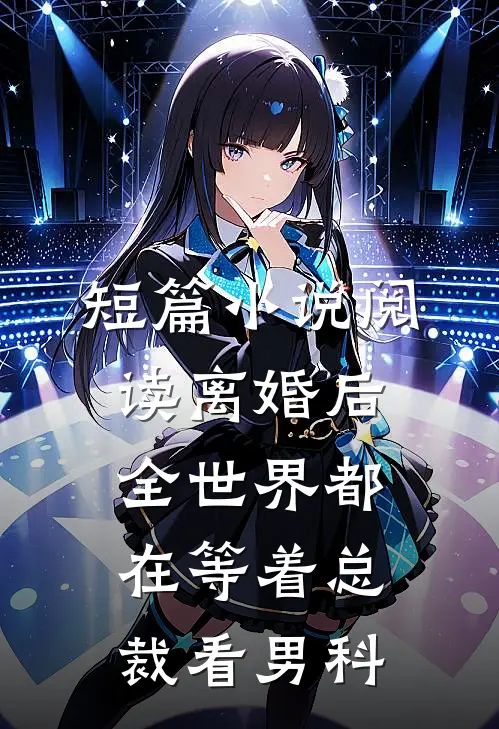 短篇小说阅读离婚后，全世界都在等着总裁看男科