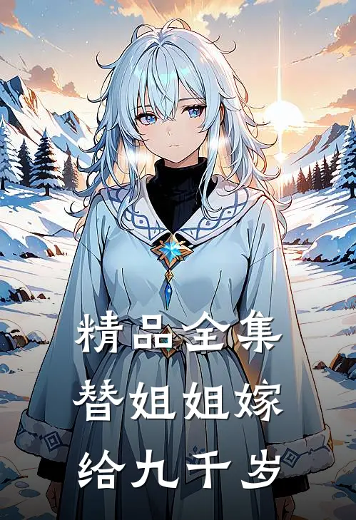 精品全集替姐姐嫁给九千岁