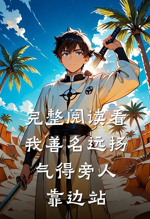 完整阅读看我善名远扬，气得旁人靠边站