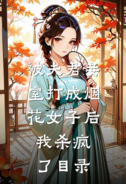 被夫君妾室打成烟花女子后，我杀疯了目录