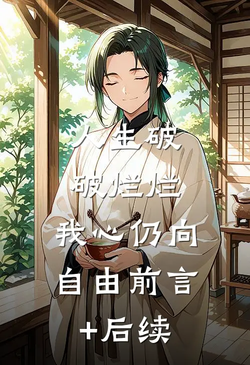 人生破破烂烂，我心仍向自由前言+后续