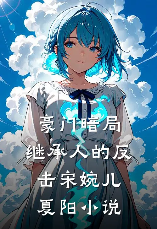 豪门暗局继承人的反击宋婉儿夏阳