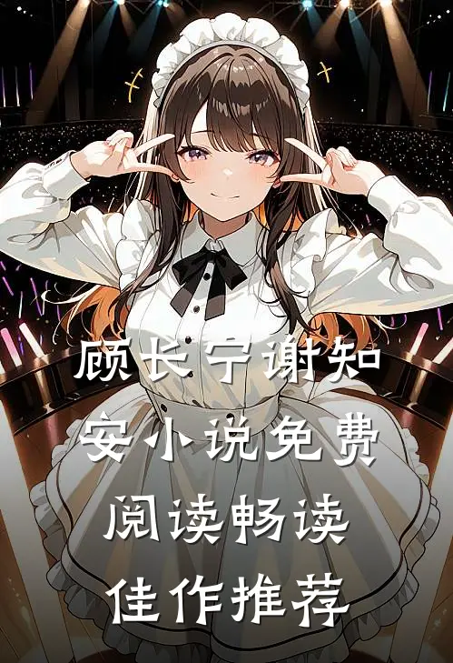 顾长宁谢知安小说免费阅读畅读佳作推荐