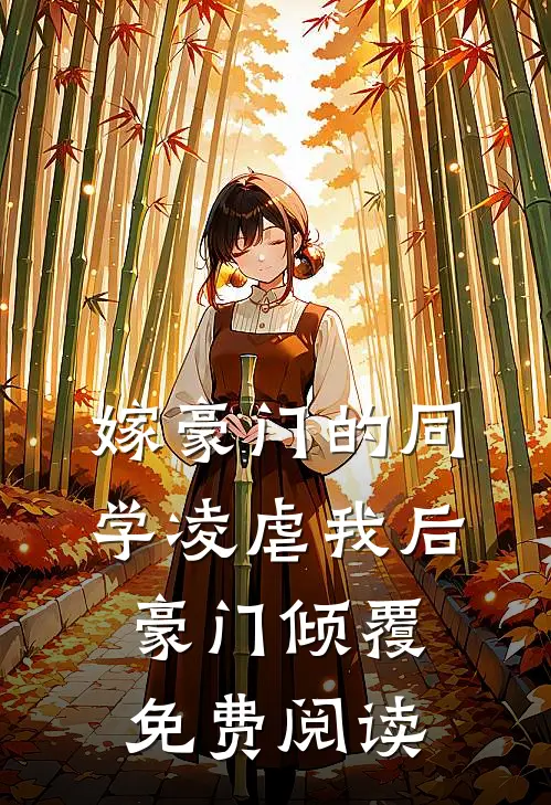 嫁豪门的同学凌虐我后,豪门倾覆免费阅读全文