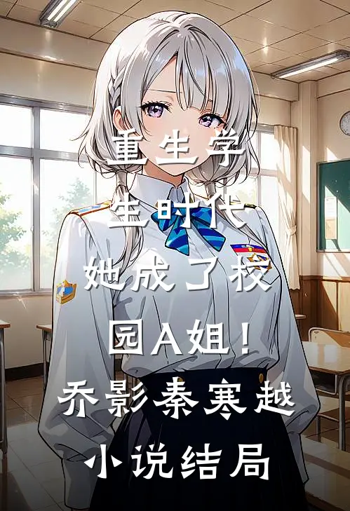 重生学生时代：她成了校园A姐！乔影秦寒越小说结局