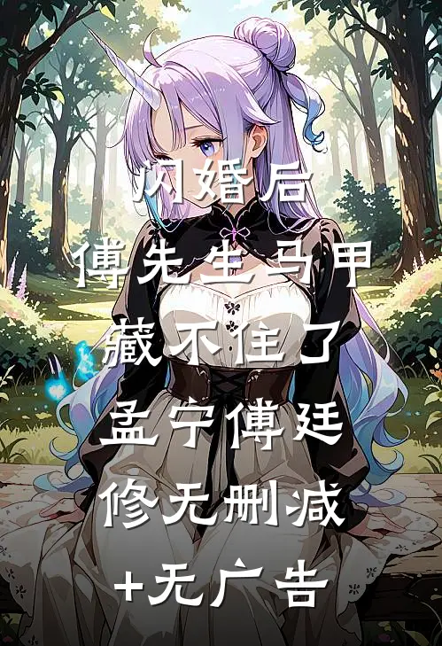 闪婚后：傅先生马甲藏不住了孟宁傅廷修无删减+无广告