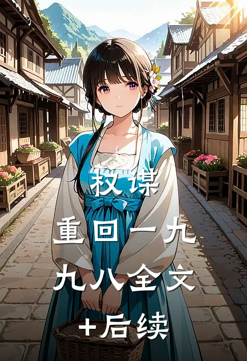 权谋：重回一九九八全文+后续
