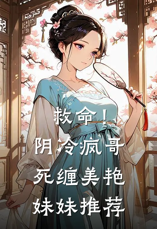 救命!阴冷疯哥死缠美艳妹妹推荐漫画