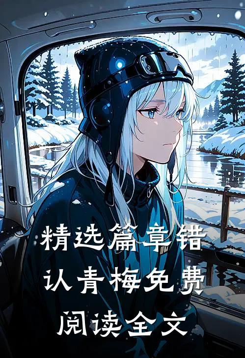 精选篇章错认青梅免费阅读全文