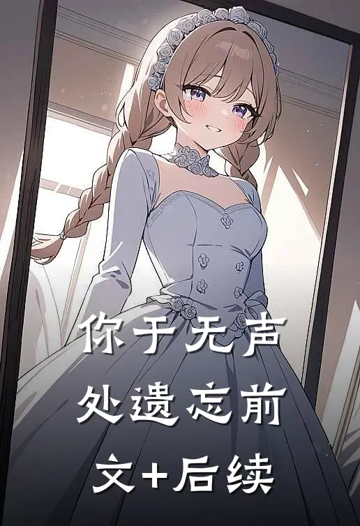 你于无声处遗忘前文+后续