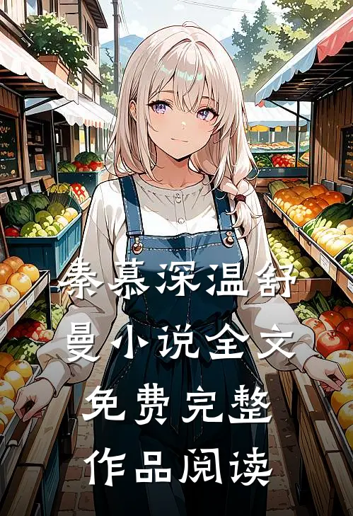 秦慕深温舒曼小说全文免费完整作品阅读