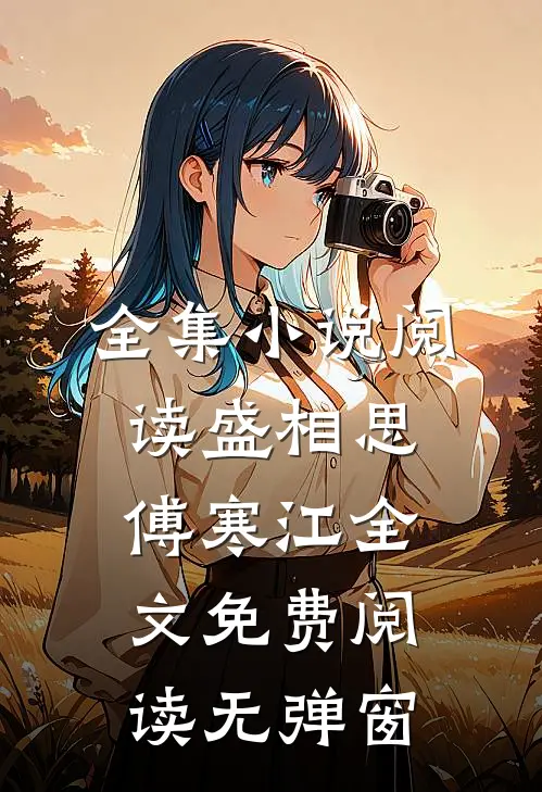 全集小说阅读盛相思傅寒江全文免费阅读无弹窗