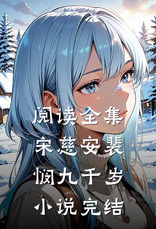 阅读全集宋慈安裴悯九千岁小说完结