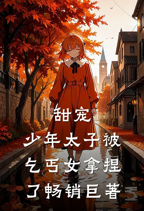 甜宠少年太子被乞丐女拿捏了畅销巨著