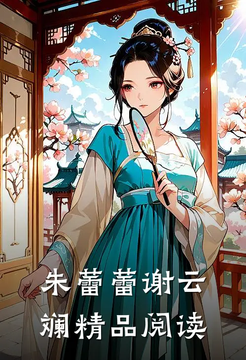 朱蕾蕾谢云斓精品阅读