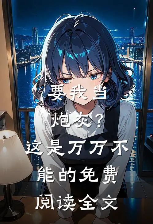要我当炮灰?这是万万不能的免费阅读全文