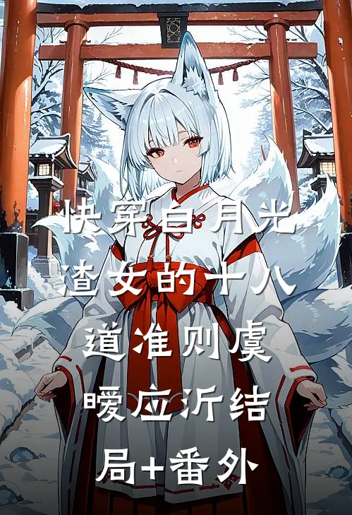 快穿白月光：渣女的十八道准则虞暧应沂结局+番外