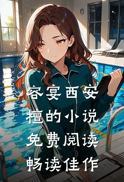 容宴西安檀的小说免费阅读畅读佳作