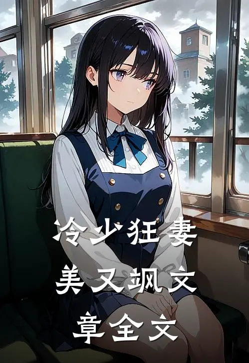 冷少狂妻美又飒文章全文