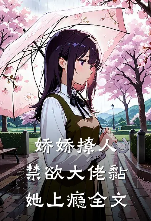娇娇撩人，禁欲大佬黏她上瘾全文