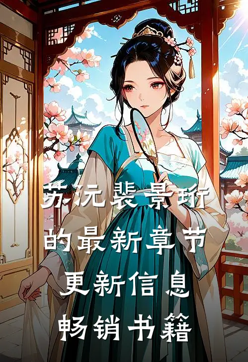 苏沅裴景珩的最新章节更新信息畅销书籍