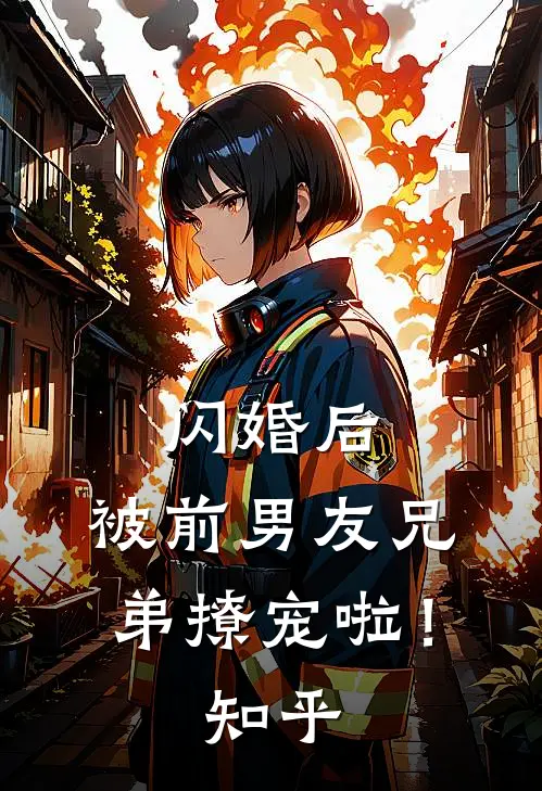 闪婚后，被前男友兄弟撩宠啦！知乎