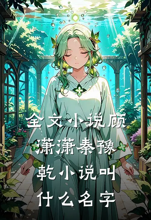 全文小说顾潇潇秦豫乾小说叫什么名字