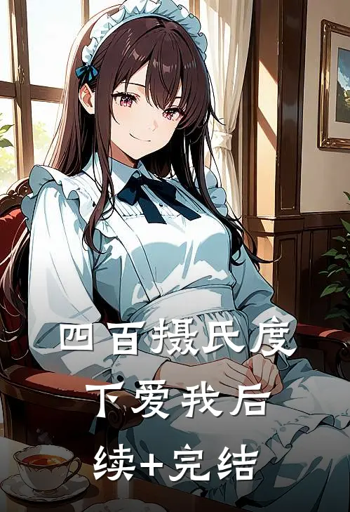 四百摄氏度下爱我后续+完结