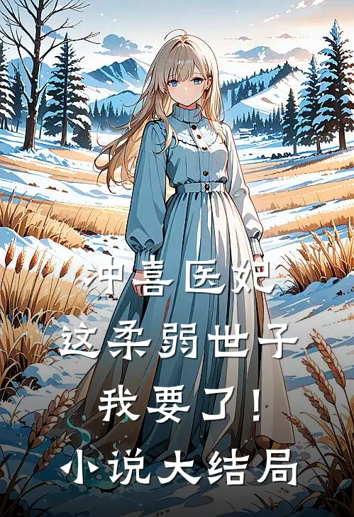 冲喜医妃这柔弱世子我要了!大结局免费阅读