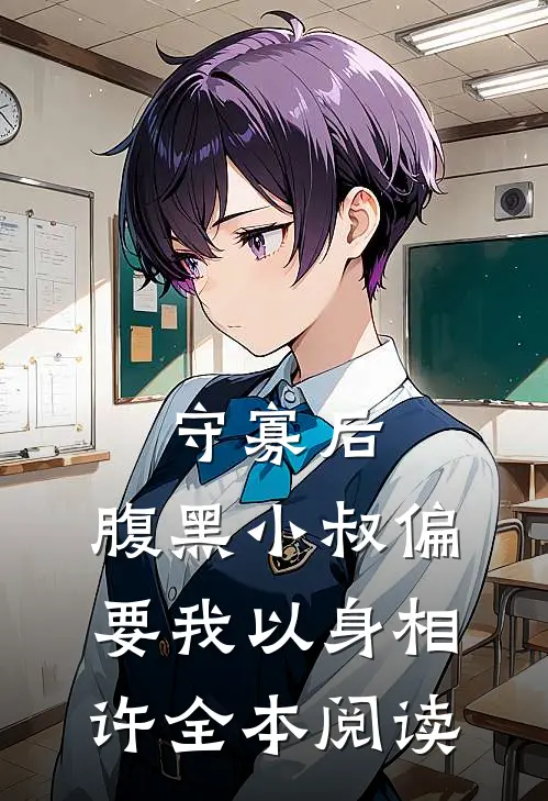 守寡后，腹黑小叔偏要我以身相许全本阅读