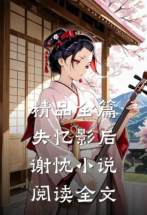 精品全篇失忆影后谢忱小说阅读全文