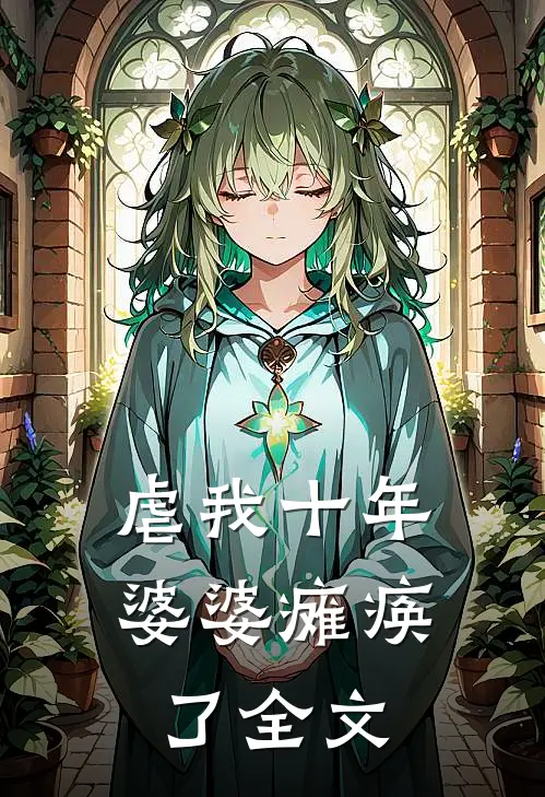 虐我十年，婆婆瘫痪了全文
