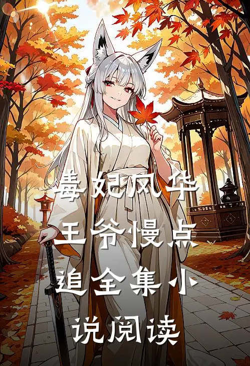 毒妃风华：王爷慢点追全集小说阅读