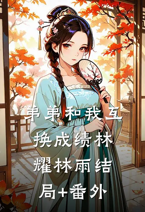 弟弟和我互换成绩林耀林雨结局+番外