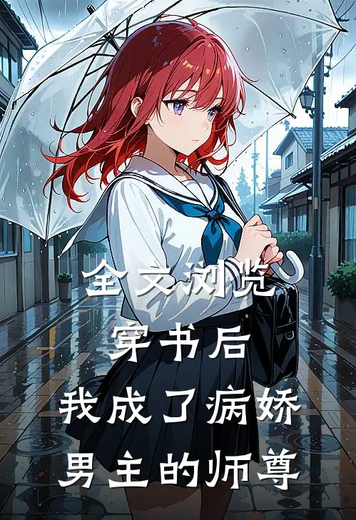 全文浏览穿书后，我成了病娇男主的师尊