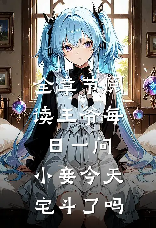 全章节阅读王爷每日一问，小妾今天宅斗了吗
