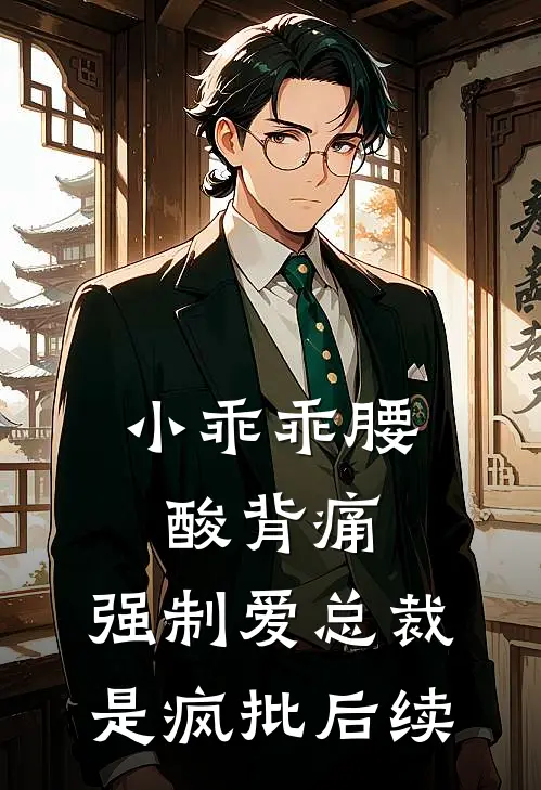 小乖乖腰酸背痛，强制爱总裁是疯批后续