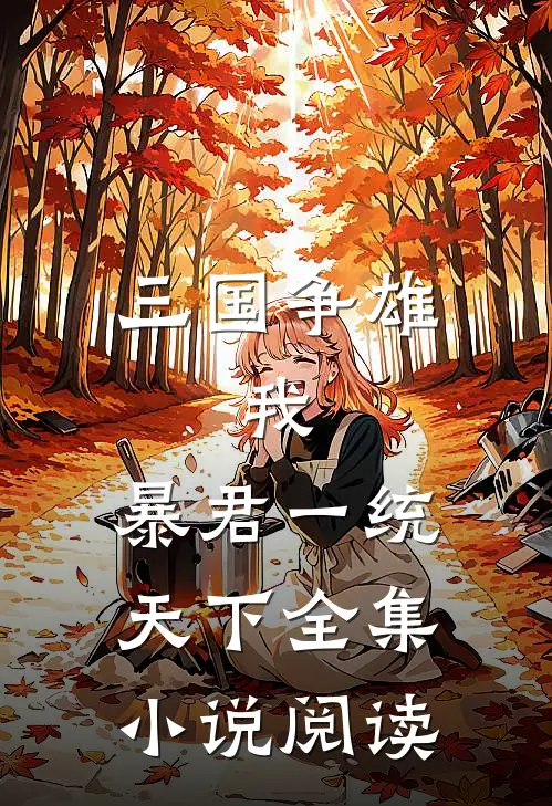 三国争雄我,暴君一统天下全集阅读免费