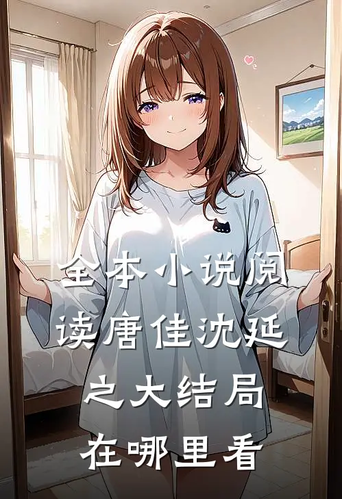全本小说阅读唐佳沈延之大结局在哪里看