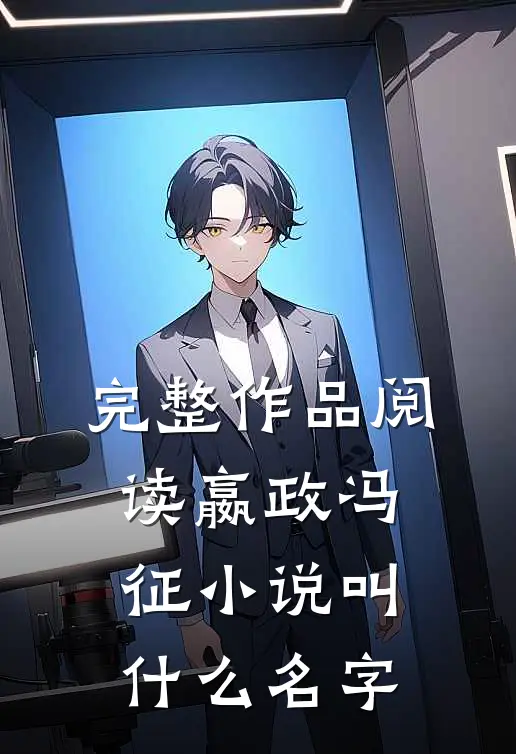 完整作品阅读嬴政冯征小说叫什么名字