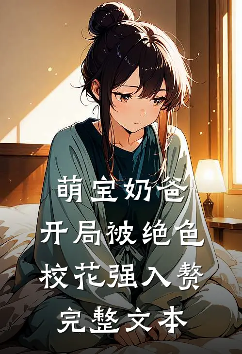 萌宝奶爸：开局被绝色校花强入赘完整文本