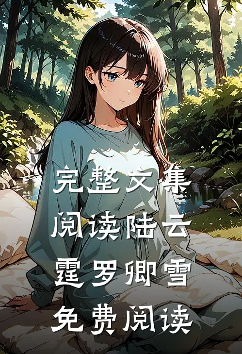 完整文集阅读陆云霆罗卿雪免费阅读