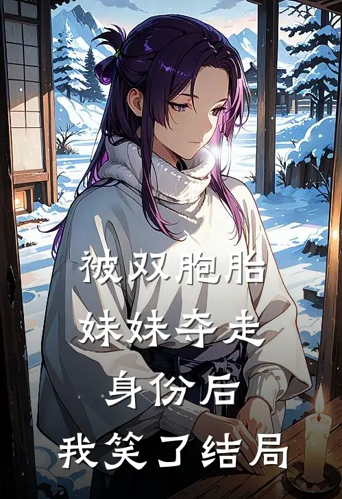 被双胞胎妹妹夺走身份后,我笑了结局如何